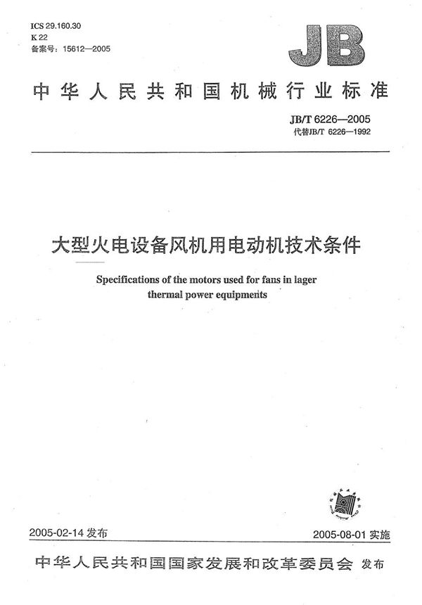 JB/T 6226-2005 大型火电设备风机用电动机  技术条件