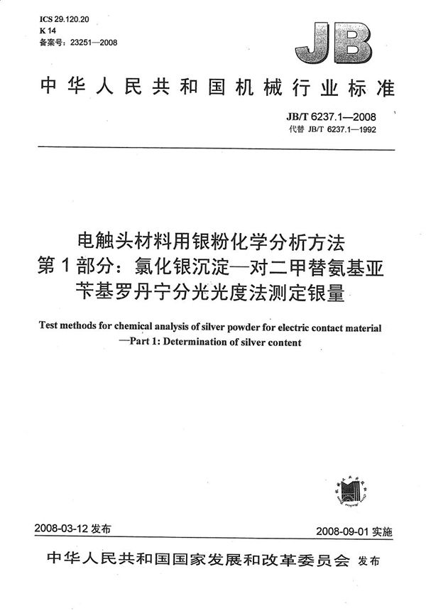 JB/T 6237.1-2008 电触头材料用银粉化学分析方法 第1部分:氯化银沉淀—对二甲替氨基亚苄基罗丹宁分光光度法测定银量