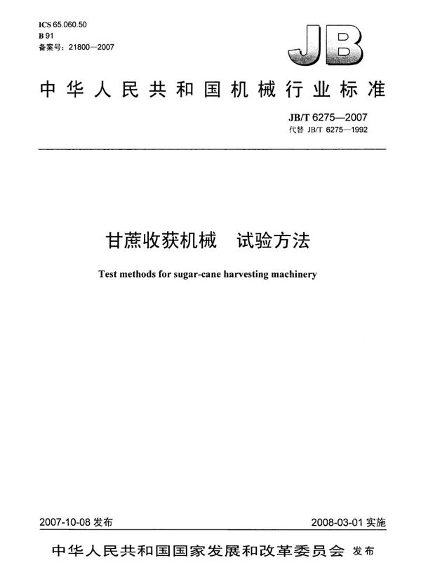 JB/T 6275-2007 甘蔗收获机械 试验方法