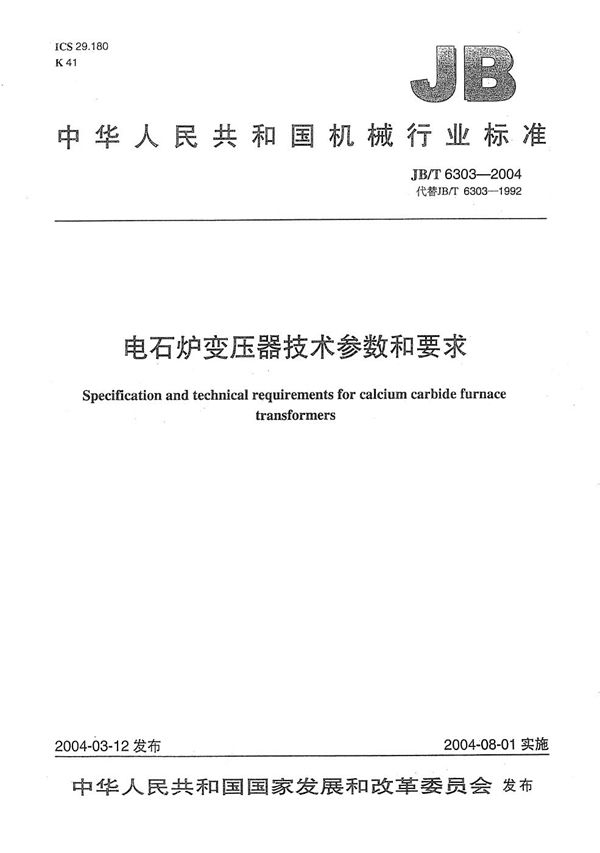 JB/T 6303-2004 电石炉变压器 技术参数和要求