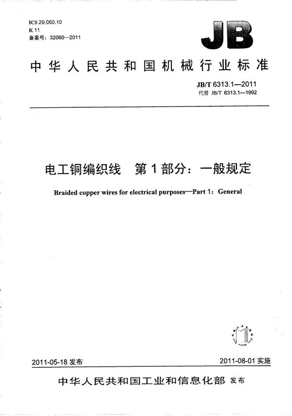 JB/T 6313.1-2011 电工铜编织线 第1部分:一般规定