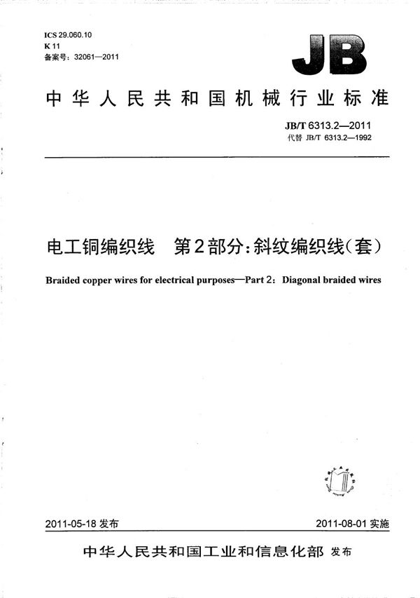 JB/T 6313.2-2011 电工铜编织线 第2部分:斜纹编织线