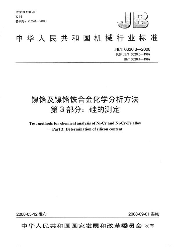 JB/T 6326.3-2008 镍铬及镍铬铁合金化学分析方法 第3部分:硅的测定