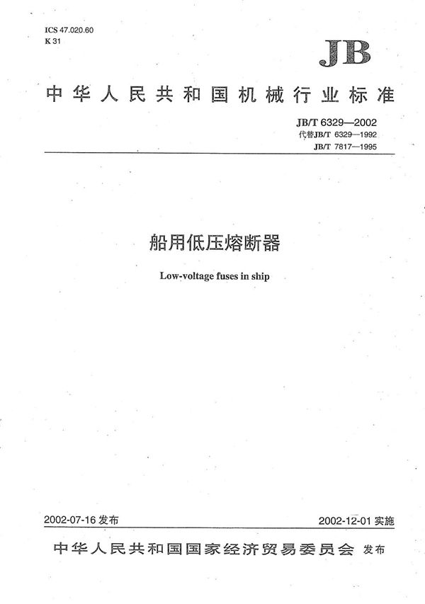 JB/T 6329-2002 船用低压熔断器