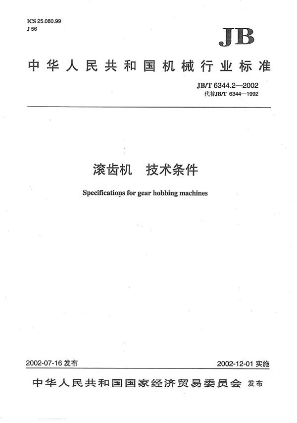 JB/T 6344.2-2002 滚齿机  技术条件