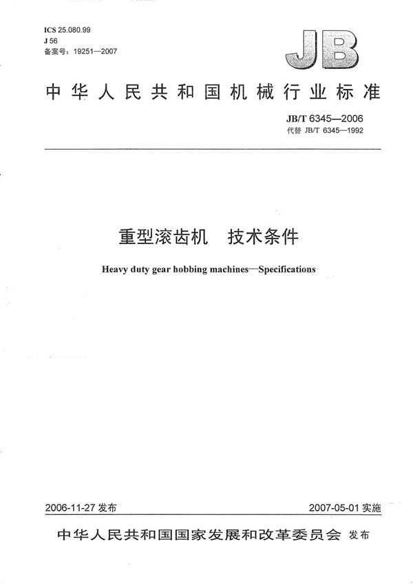 JB/T 6345-2006 重型滚齿机 技术条件