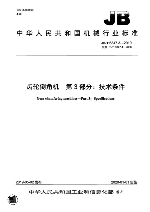 JB/T 6347.3-2019 齿轮倒角机 第3部分:技术条件