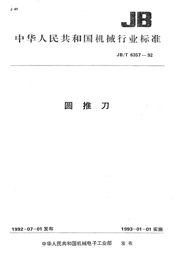 JB/T 6357-1992 圆推刀