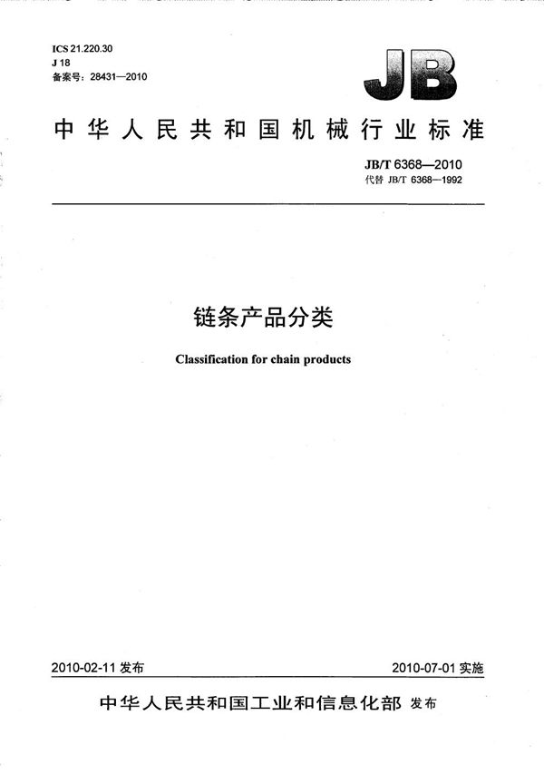 JB/T 6368-2010 链条产品分类