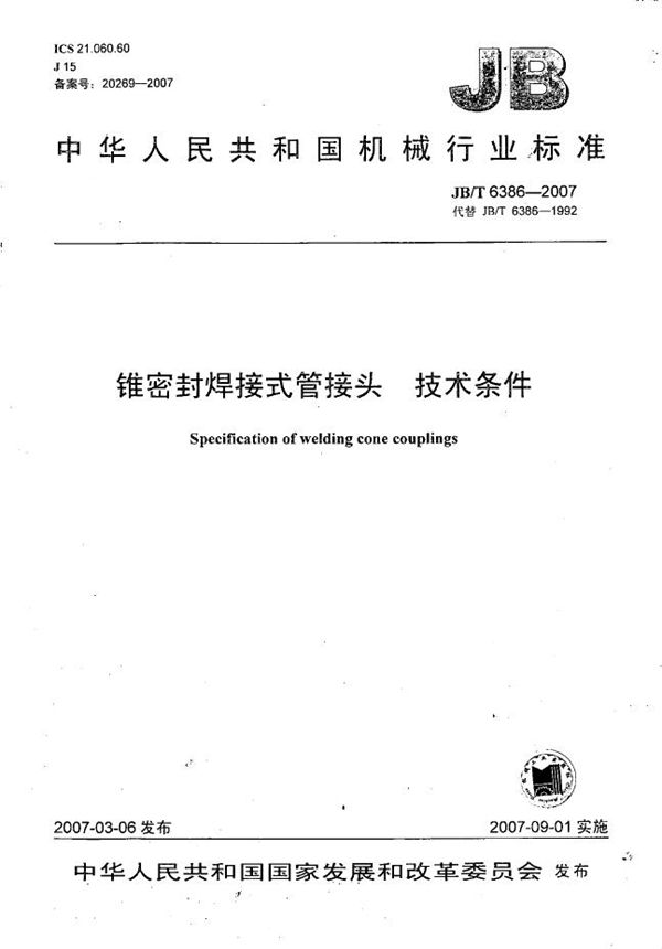 JB/T 6386-2007 锥密封焊接式管接头 技术条件