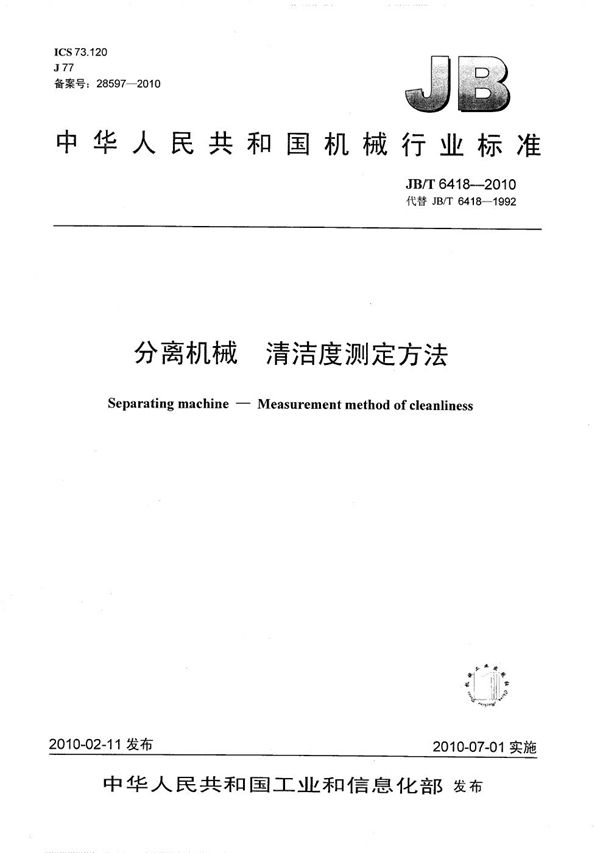 JB/T 6418-2010 分离机械 清洁度测定方法
