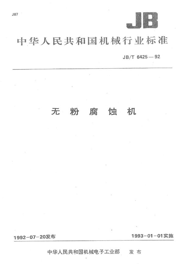 JB/T 6425-1992 无粉腐蚀机