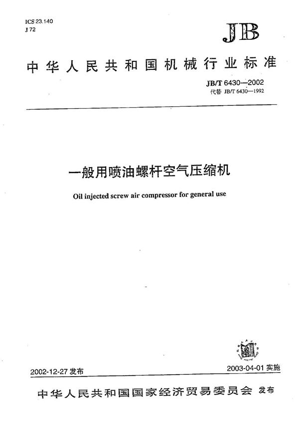 JB/T 6430-2002 一般用喷油螺杆空气压缩机