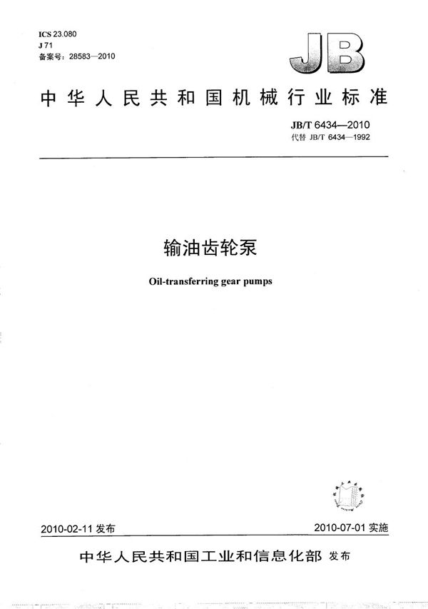 JB/T 6434-2010 输油齿轮泵
