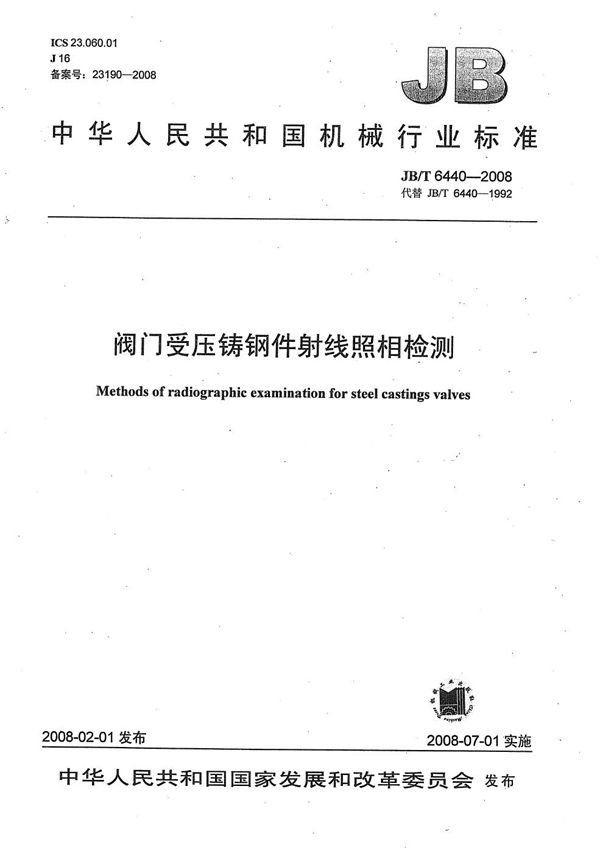 JB/T 6440-2008 阀门受压铸钢件射线照相检验