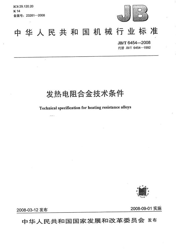 JB/T 6454-2008 发热电阻合金 技术条件
