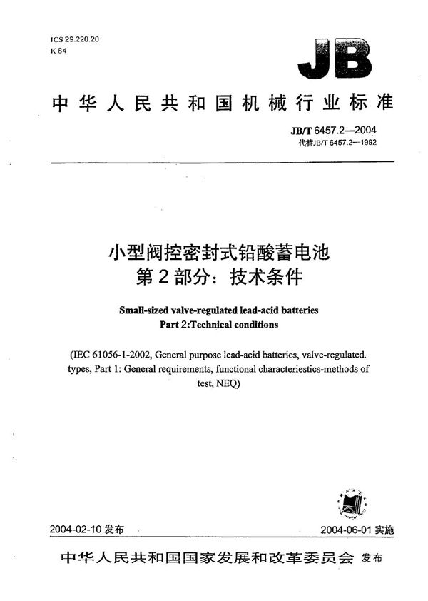 JB/T 6457.2-2004 小型阀控密封式铅酸蓄电池 第2部分:技术条件