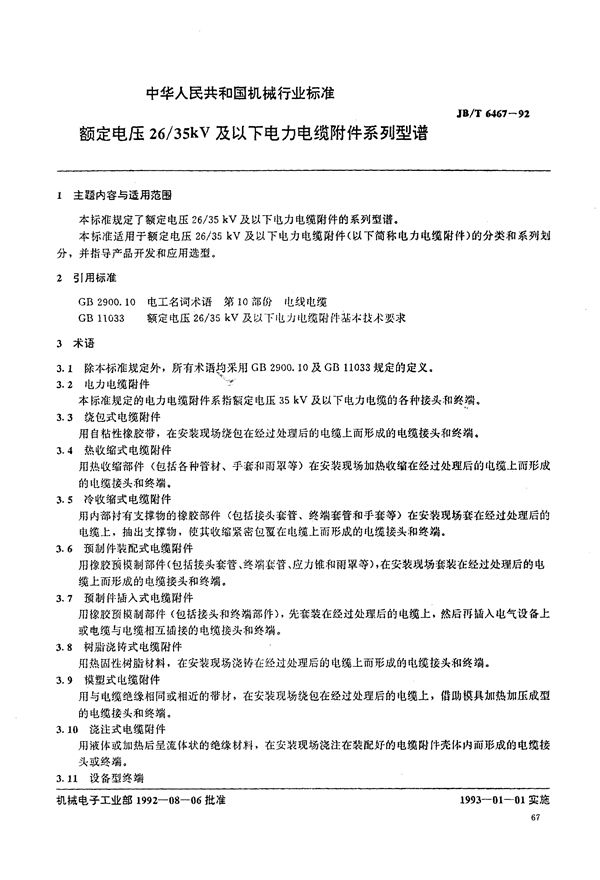 JB/T 6467-1992 额定电压26/35KV及以下电力电缆附件系列型谱