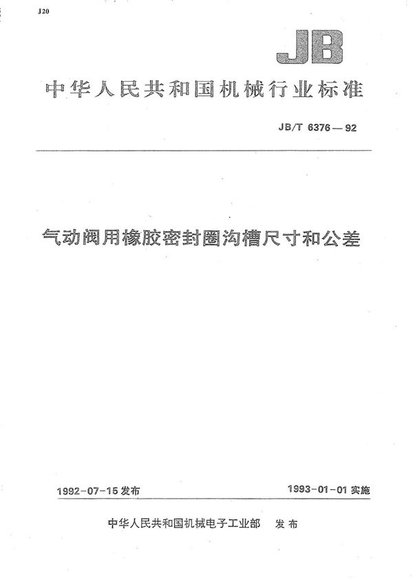 JB/T 6476-1992 JF1底座封闭型接线座