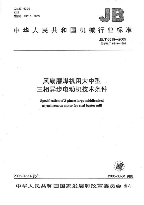JB/T 6519-2005 风扇磨煤机用大中型三相异步电动机 技术条件