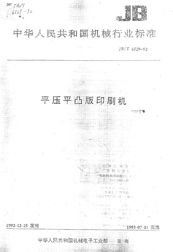 JB/T 6529-1992 平压平凸版印刷机