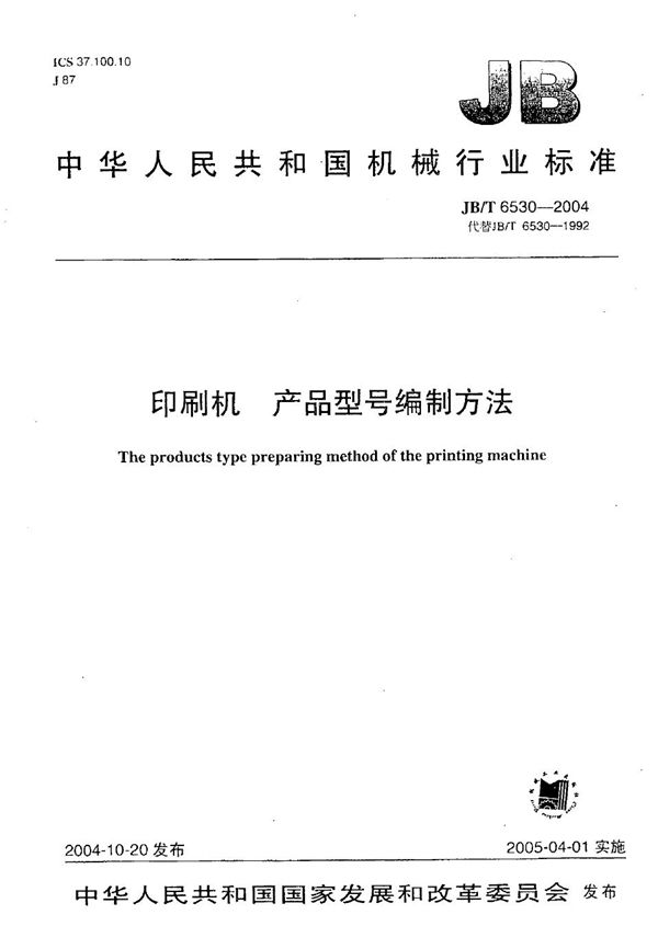 JB/T 6530-2004 印刷机 产品型号编制方法