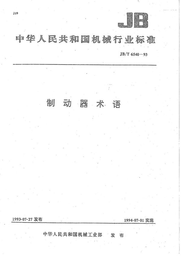 JB/T 6540-1993 制动器术语