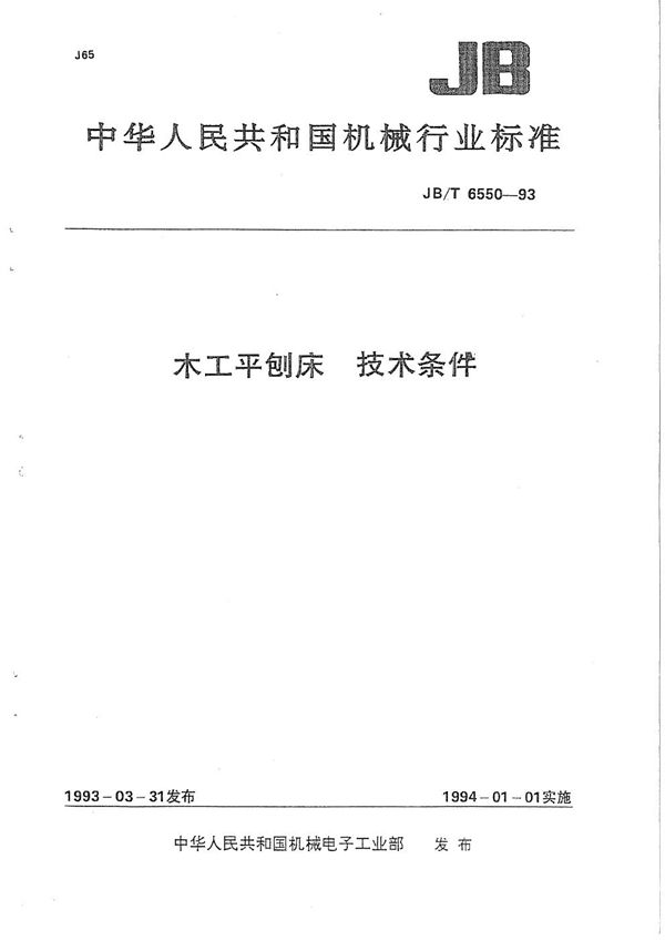 JB/T 6550-1993 木工平刨床  技术条件