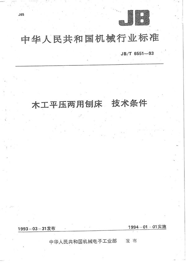 JB/T 6551-1993 木工平压两用刨床  技术条件