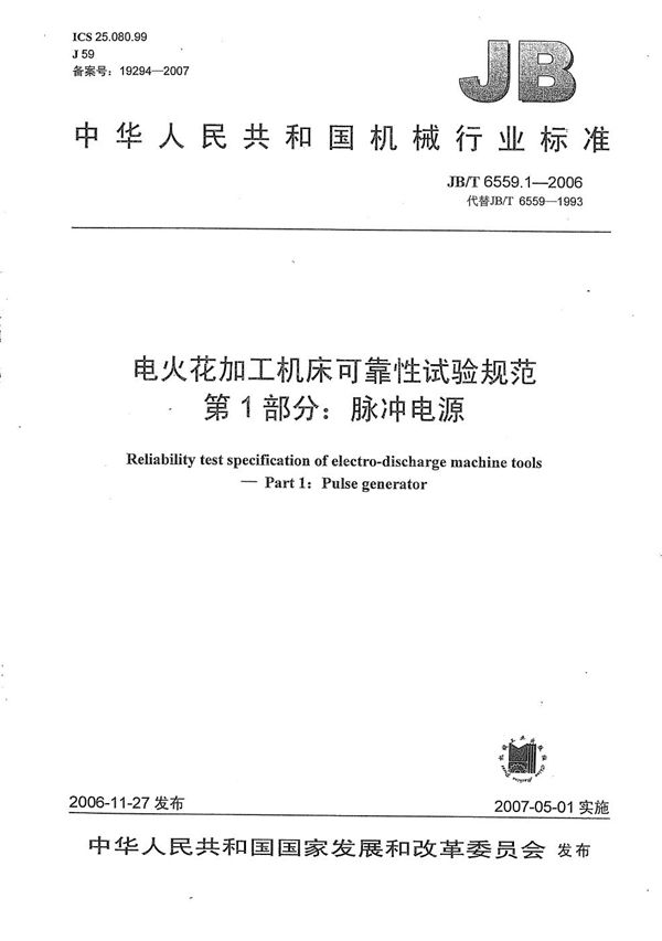JB/T 6559.1-2006 电火花加工机床可靠性试验规范 第1部分:脉冲电源