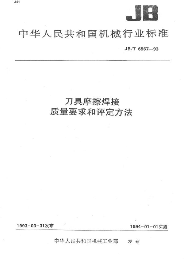 JB/T 6567-1993 刀具摩擦焊接质量要求和评定方法