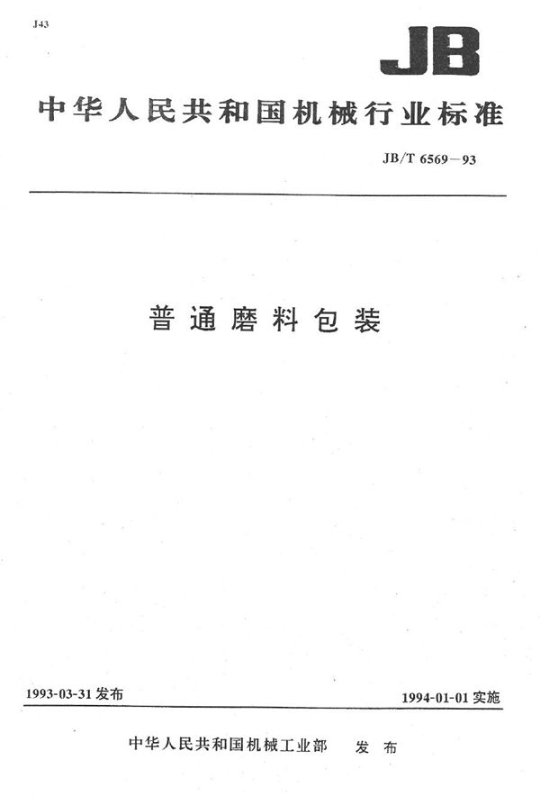 JB/T 6569-1993 普通磨料包装