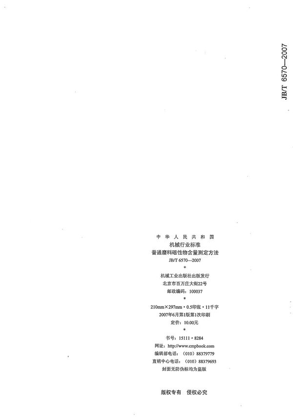 JB/T 6570-2007 普通磨料磁性物含量测定方法