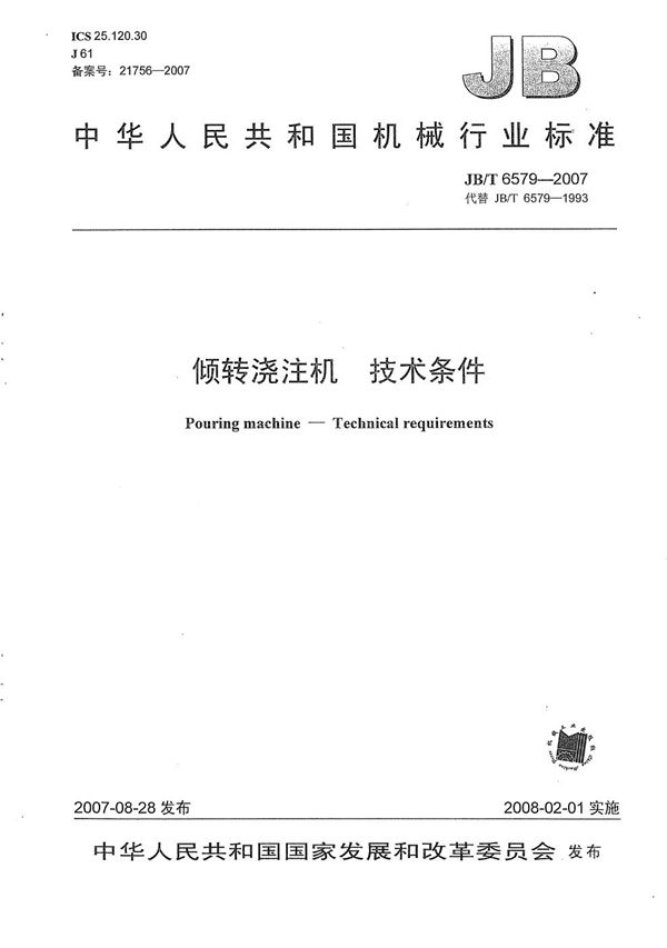 JB/T 6579-2007 倾转浇注机 技术条件