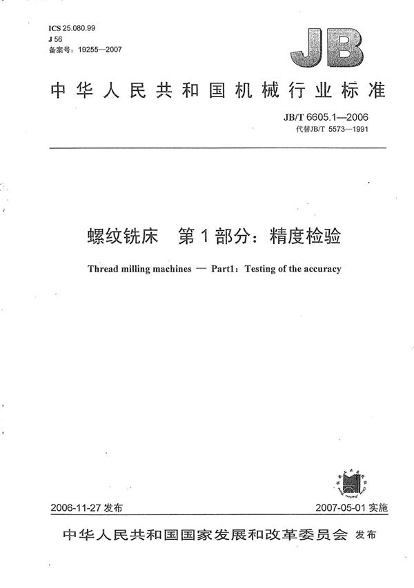 JB/T 6605.1-2006 螺纹铣床 第1部分:精度检验