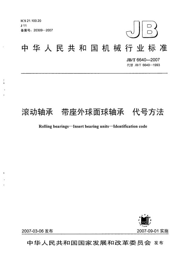 JB/T 6640-2007 滚动轴承 带座外球面球轴承 代号方法