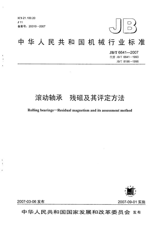 JB/T 6641-2007 滚动轴承  残磁及其评定方法