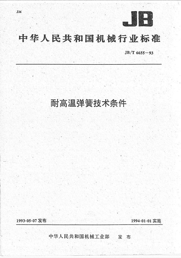 JB/T 6655-1993 耐高温弹簧 技术条件
