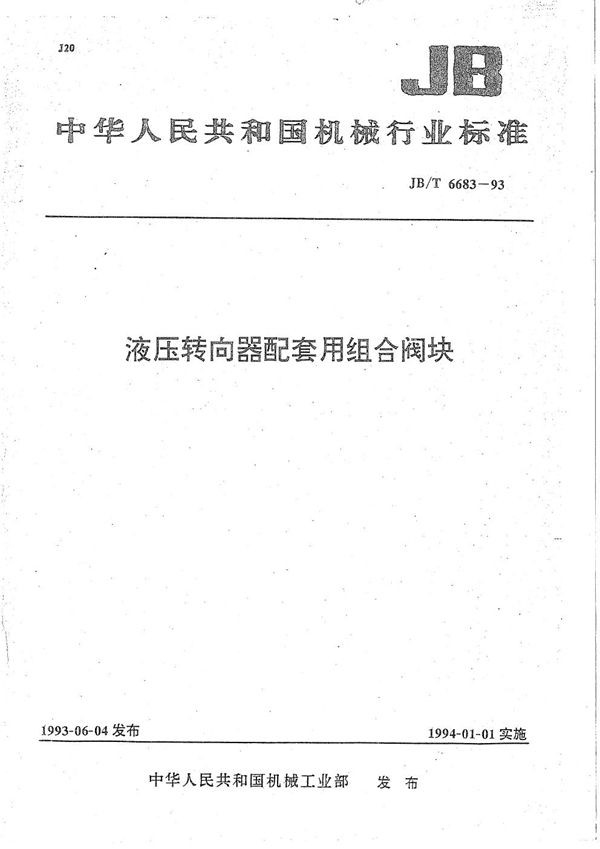 JB/T 6683-1993 液压转向器配套用组合阀块