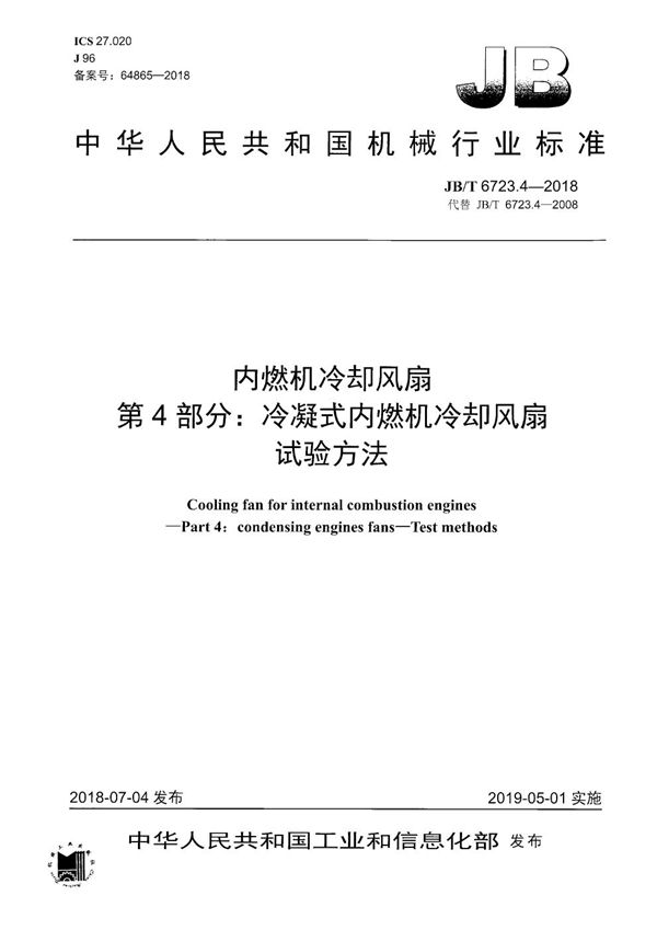 JB/T 6723.4-2018 内燃机冷却风扇 第4部分:冷凝式内燃机冷却风扇 试验方法