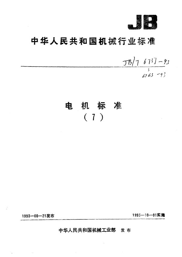 JB/T 6737-1993 吸排油烟机用电动机通用技术条件
