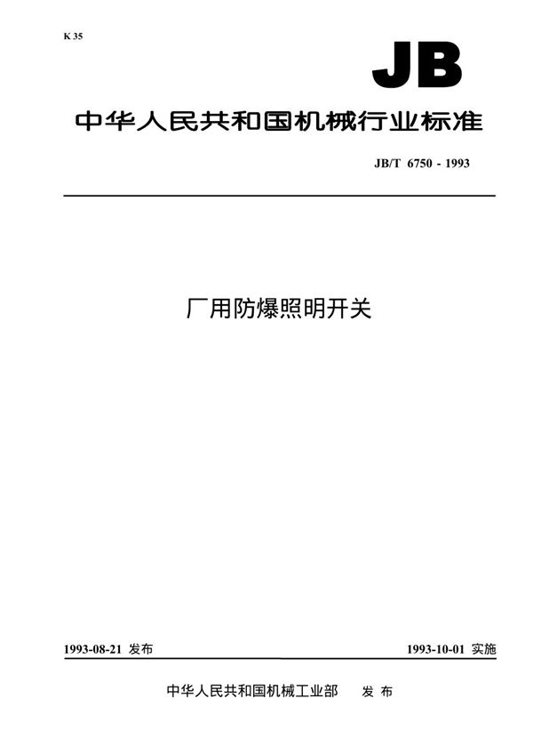 JB/T 6750-1993 厂用防爆照明开关