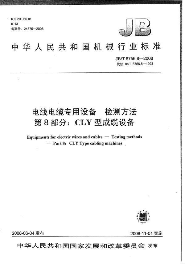 JB/T 6756.8-2008 电线电缆专用设备 检测方法 第8部分:CLY型成缆设备