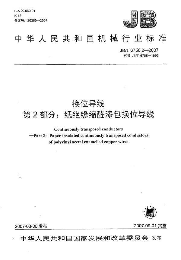 JB/T 6758.2-2007 换位导线 第2部分:纸绝缘缩醛漆包换位导线