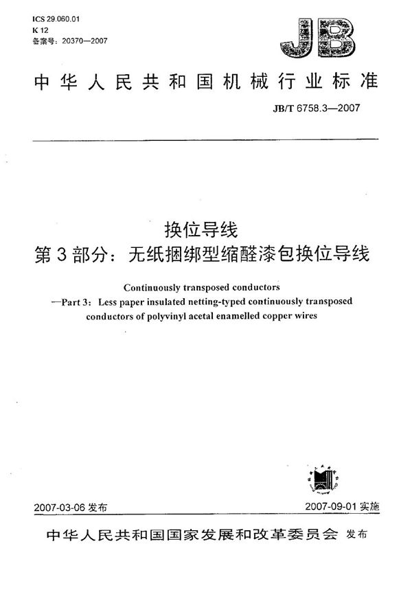 JB/T 6758.3-2007 换位导线 第3部分:无纸捆绑型缩醛漆包换位导线