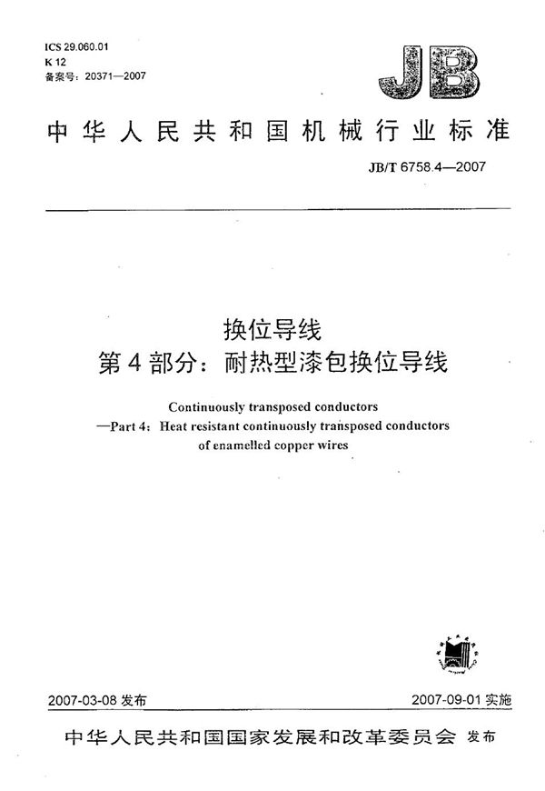 JB/T 6758.4-2007 换位导线 第4部分:耐热型漆包换位导线