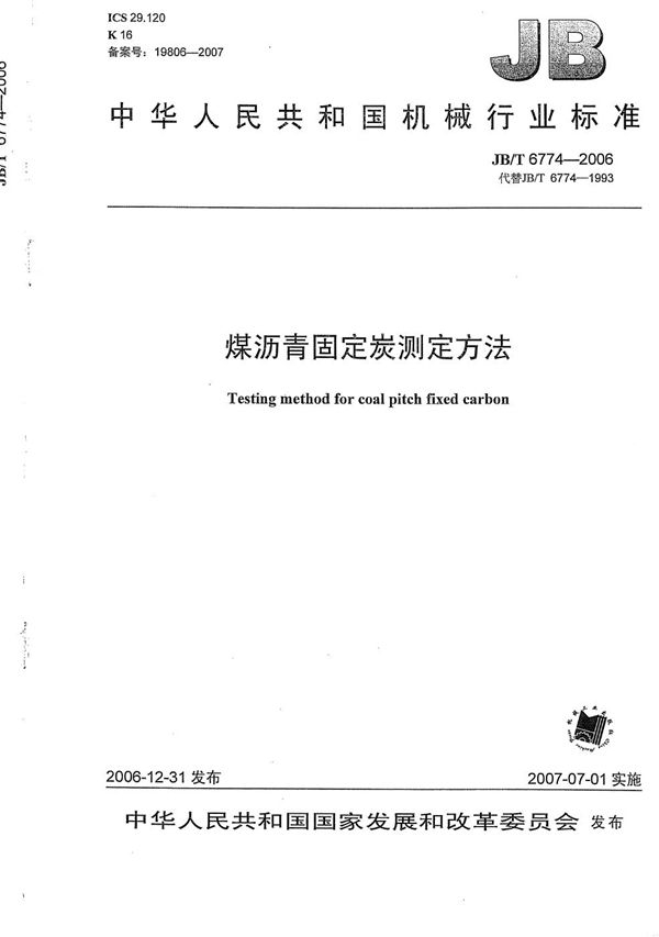 JB/T 6774-2006 煤沥青固定炭测定方法