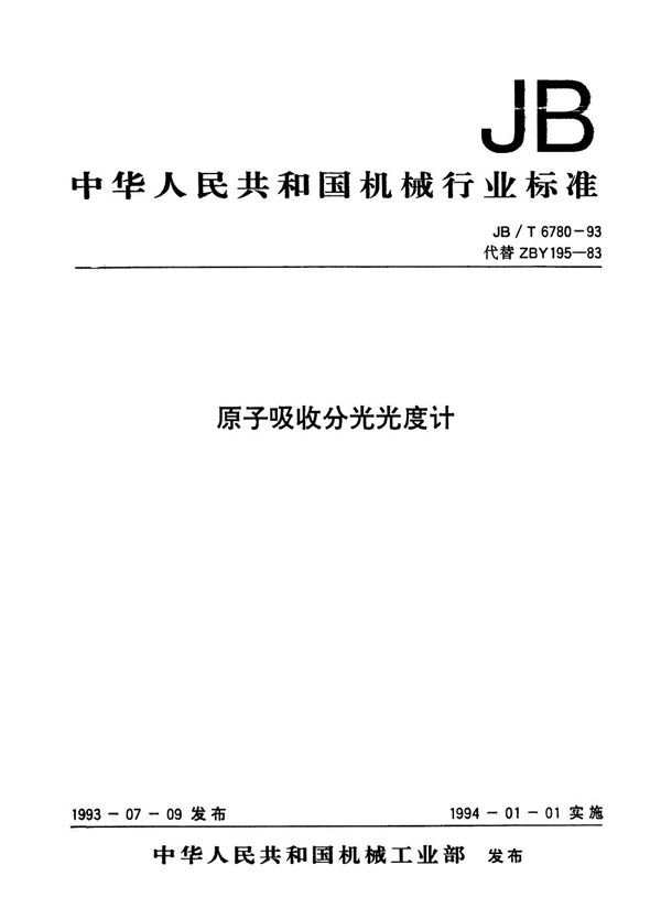 JB/T 6780-1993 原子吸收分光光度计