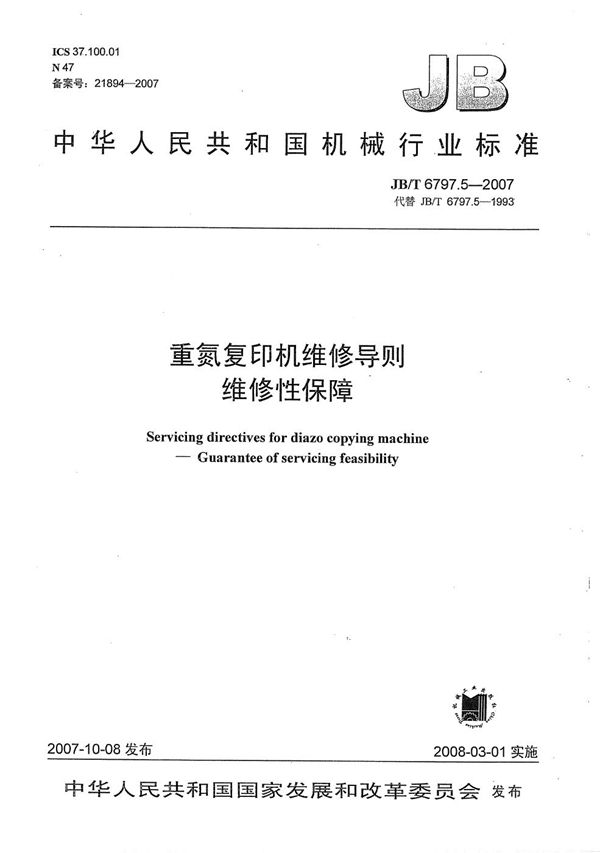 JB/T 6797.5-2007 重氮复印机维修导则 维修性保障