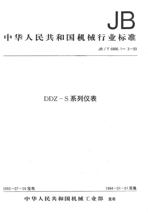 JB/T 6806.1-1993 DDZ-S系列仪表 型号命名方法
